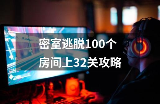 密室逃脱100个房间上32关攻略-第1张-游戏资讯-一震网