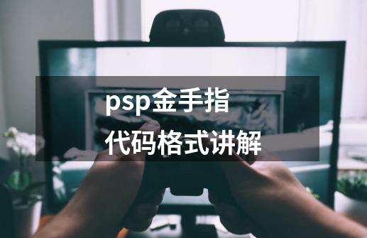 psp金手指代码格式讲解-第1张-游戏资讯-一震网