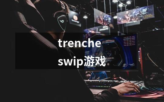 trencheswip游戏-第1张-游戏资讯-一震网