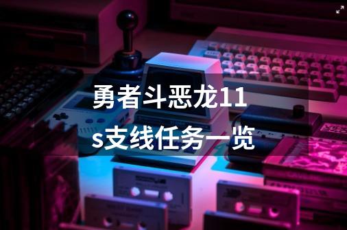 勇者斗恶龙11s支线任务一览-第1张-游戏资讯-一震网