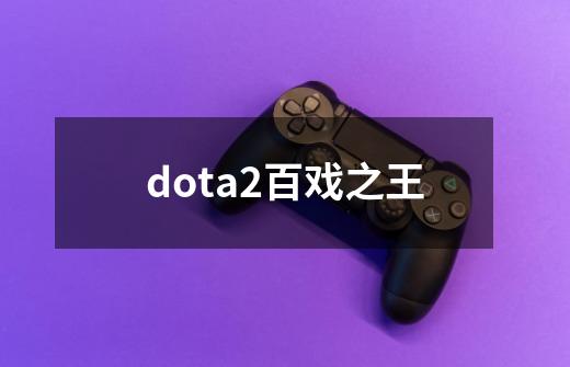 dota2百戏之王-第1张-游戏资讯-一震网