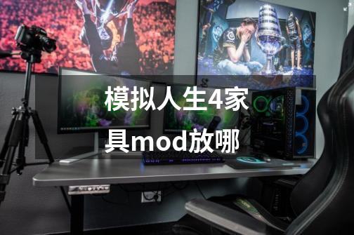 模拟人生4家具mod放哪-第1张-游戏资讯-一震网