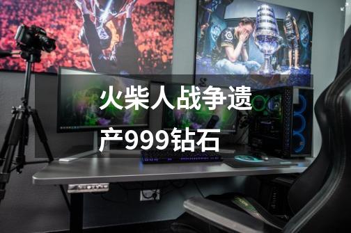 火柴人战争遗产999钻石-第1张-游戏资讯-一震网