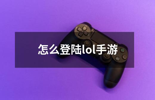 怎么登陆lol手游-第1张-游戏资讯-一震网