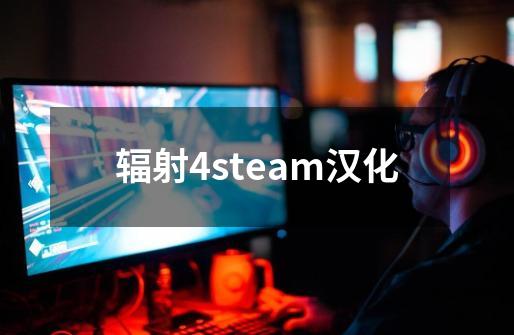 辐射4steam汉化-第1张-游戏资讯-一震网