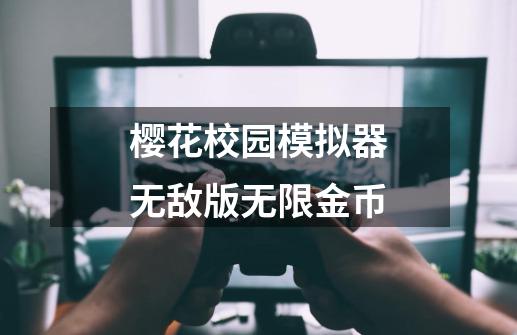 樱花校园模拟器无敌版无限金币-第1张-游戏资讯-一震网