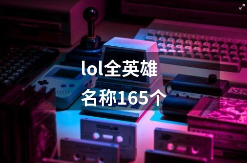 lol全英雄名称165个-第1张-游戏资讯-一震网