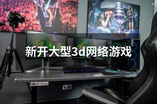 新开大型3d网络游戏-第1张-游戏资讯-一震网