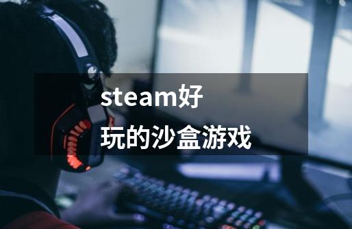 steam好玩的沙盒游戏-第1张-游戏资讯-一震网