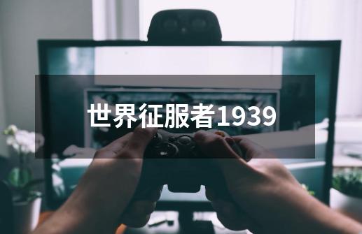 世界征服者1939-第1张-游戏资讯-一震网