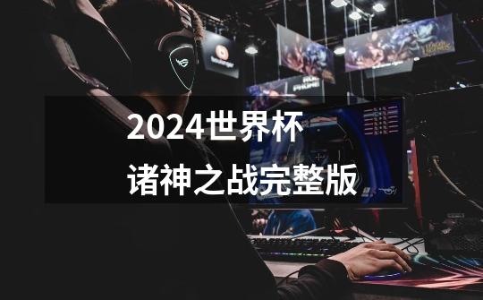 2024世界杯诸神之战完整版-第1张-游戏资讯-一震网