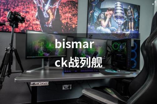 bismarck战列舰-第1张-游戏资讯-一震网