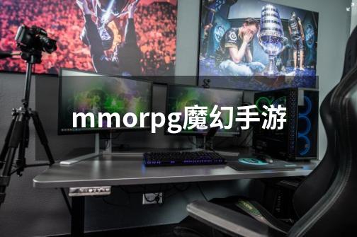 mmorpg魔幻手游-第1张-游戏资讯-一震网