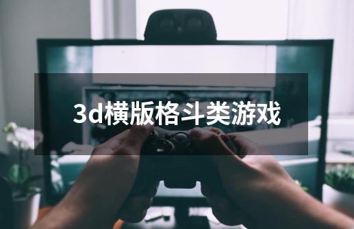 3d横版格斗类游戏-第1张-游戏资讯-一震网