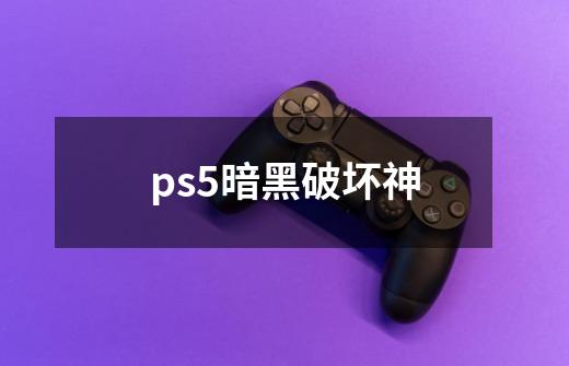 ps5暗黑破坏神-第1张-游戏资讯-一震网