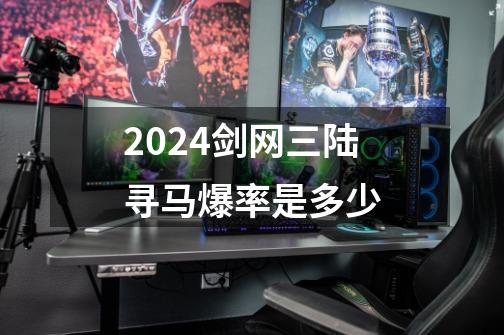 2024剑网三陆寻马爆率是多少-第1张-游戏资讯-一震网