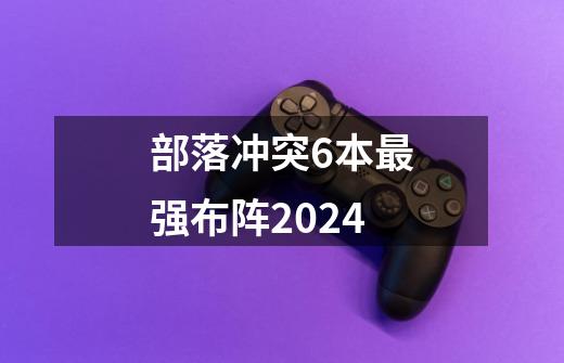 部落冲突6本最强布阵2024-第1张-游戏资讯-一震网