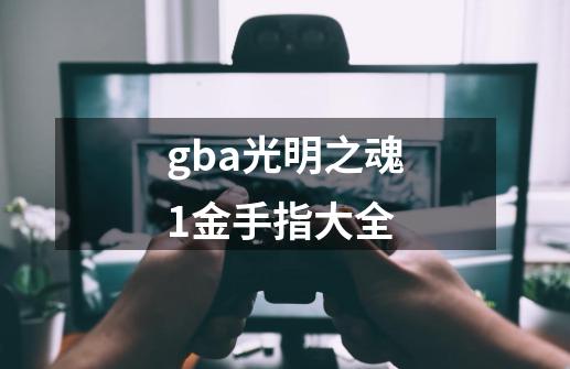 gba光明之魂1金手指大全-第1张-游戏资讯-一震网