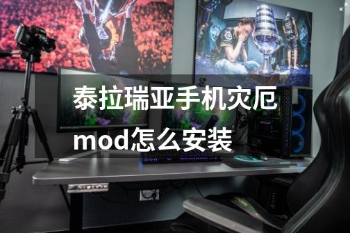 泰拉瑞亚手机灾厄mod怎么安装-第1张-游戏资讯-一震网