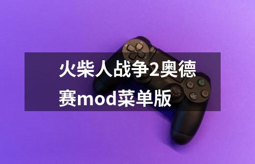 火柴人战争2奥德赛mod菜单版-第1张-游戏资讯-一震网