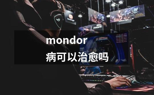 mondor病可以治愈吗-第1张-游戏资讯-一震网