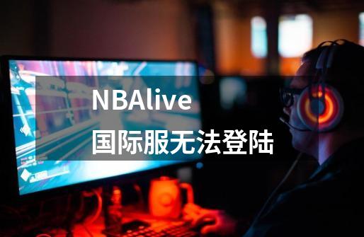 NBAlive国际服无法登陆-第1张-游戏资讯-一震网