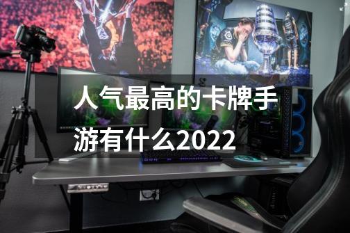 人气最高的卡牌手游有什么2022-第1张-游戏资讯-一震网