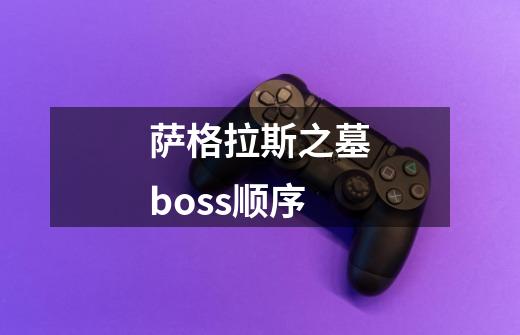 萨格拉斯之墓boss顺序-第1张-游戏资讯-一震网