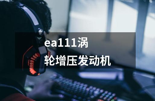 ea111涡轮增压发动机-第1张-游戏资讯-一震网