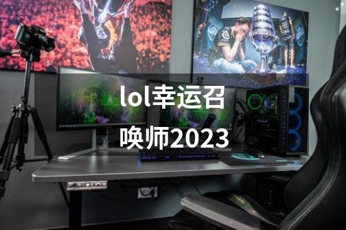 lol幸运召唤师2023-第1张-游戏资讯-一震网