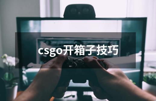 csgo开箱子技巧-第1张-游戏资讯-一震网