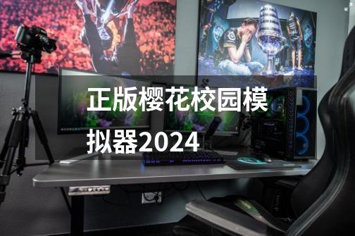 正版樱花校园模拟器2024-第1张-游戏资讯-一震网