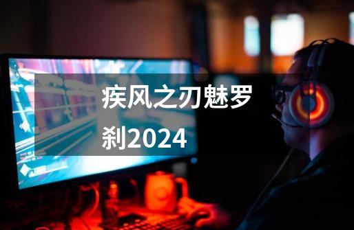 疾风之刃魅罗刹2024-第1张-游戏资讯-一震网