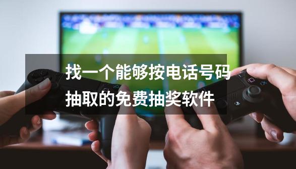 找一个能够按电话号码抽取的免费抽奖软件-第1张-游戏资讯-一震网