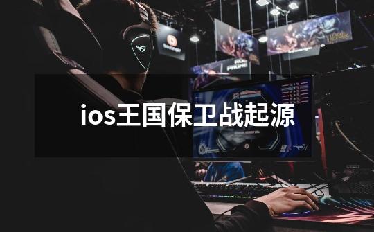 ios王国保卫战起源-第1张-游戏资讯-一震网