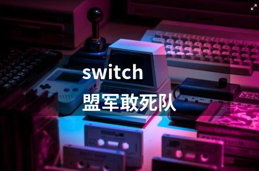 switch盟军敢死队-第1张-游戏资讯-一震网