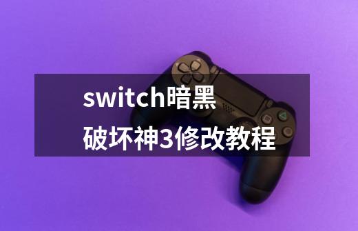 switch暗黑破坏神3修改教程-第1张-游戏资讯-一震网