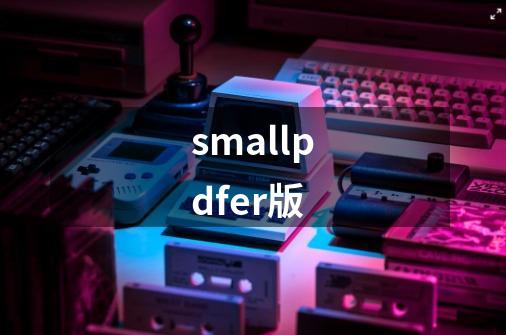 smallpdfer版-第1张-游戏资讯-一震网