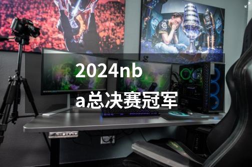 2024nba总决赛冠军-第1张-游戏资讯-一震网