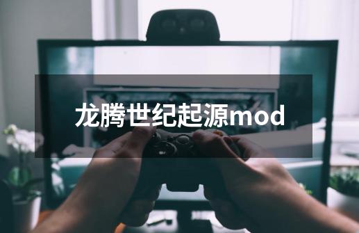 龙腾世纪起源mod-第1张-游戏资讯-一震网