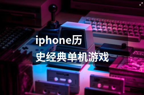 iphone历史经典单机游戏-第1张-游戏资讯-一震网