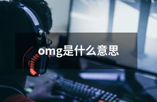 omg是什么意思-第1张-游戏资讯-一震网