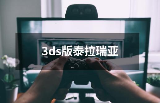 3ds版泰拉瑞亚-第1张-游戏资讯-一震网