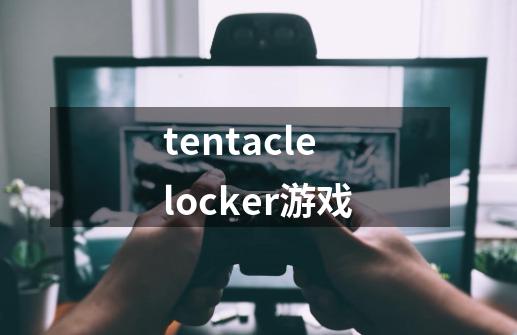 tentaclelocker游戏-第1张-游戏资讯-一震网