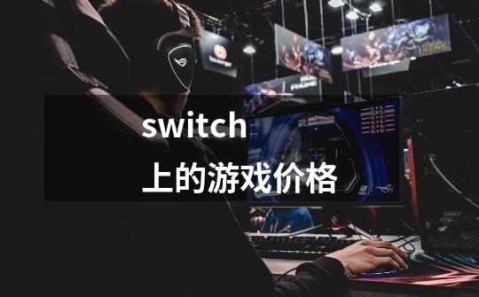 switch上的游戏价格-第1张-游戏资讯-一震网