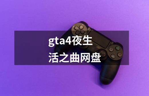 gta4夜生活之曲网盘-第1张-游戏资讯-一震网