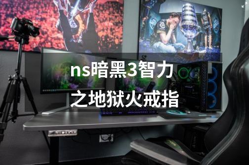 ns暗黑3智力之地狱火戒指-第1张-游戏资讯-一震网