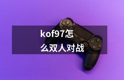 kof97怎么双人对战-第1张-游戏资讯-一震网