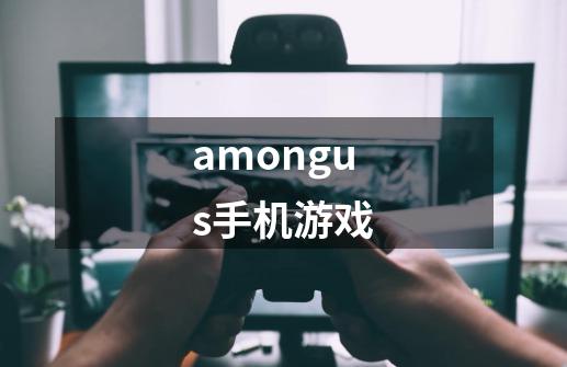 amongus手机游戏-第1张-游戏资讯-一震网