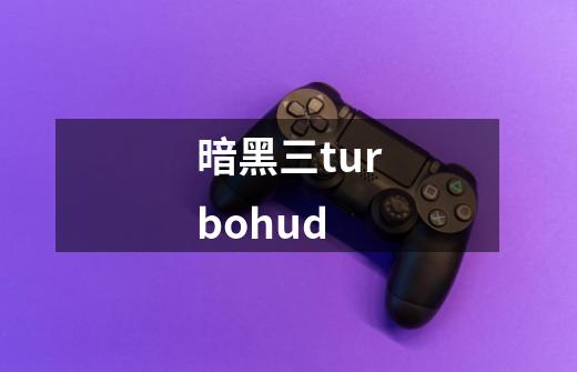 暗黑三turbohud-第1张-游戏资讯-一震网